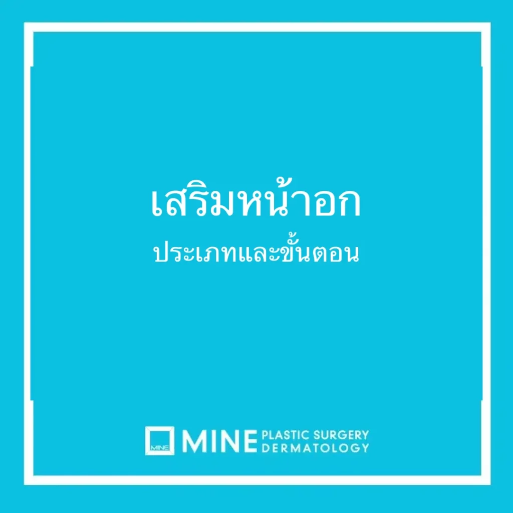 เสริมหน้าอก ประเภทและขั้นตอน