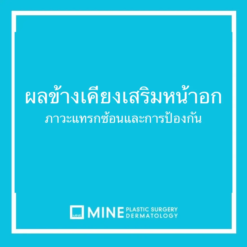 ผลข้างเคียงเสริมหน้าอก ภาวะแทรกซ้อนและการป้องกัน