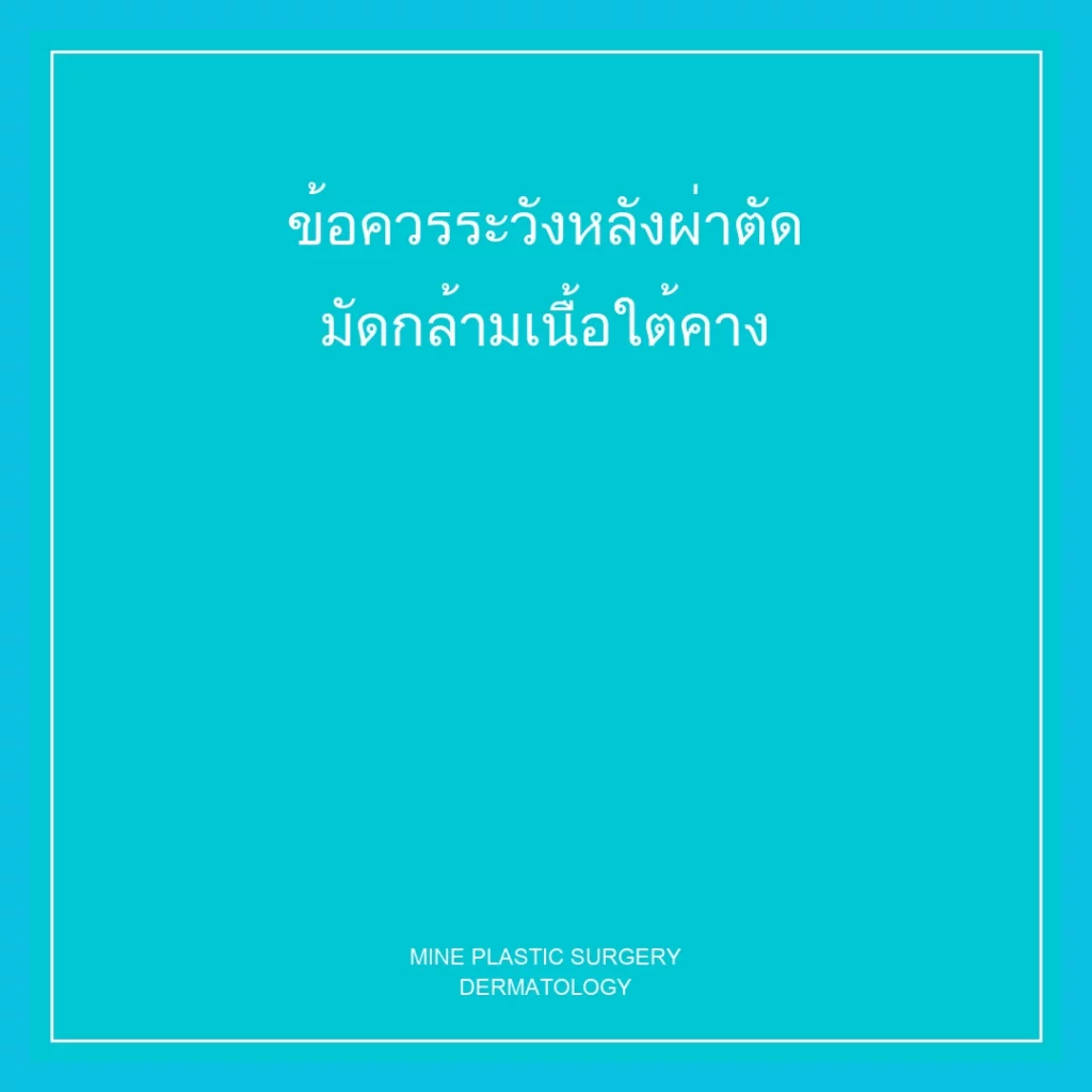 ข้อควรระวังหลังผ่าตัดมัดกล้ามเนื้อใต้คาง