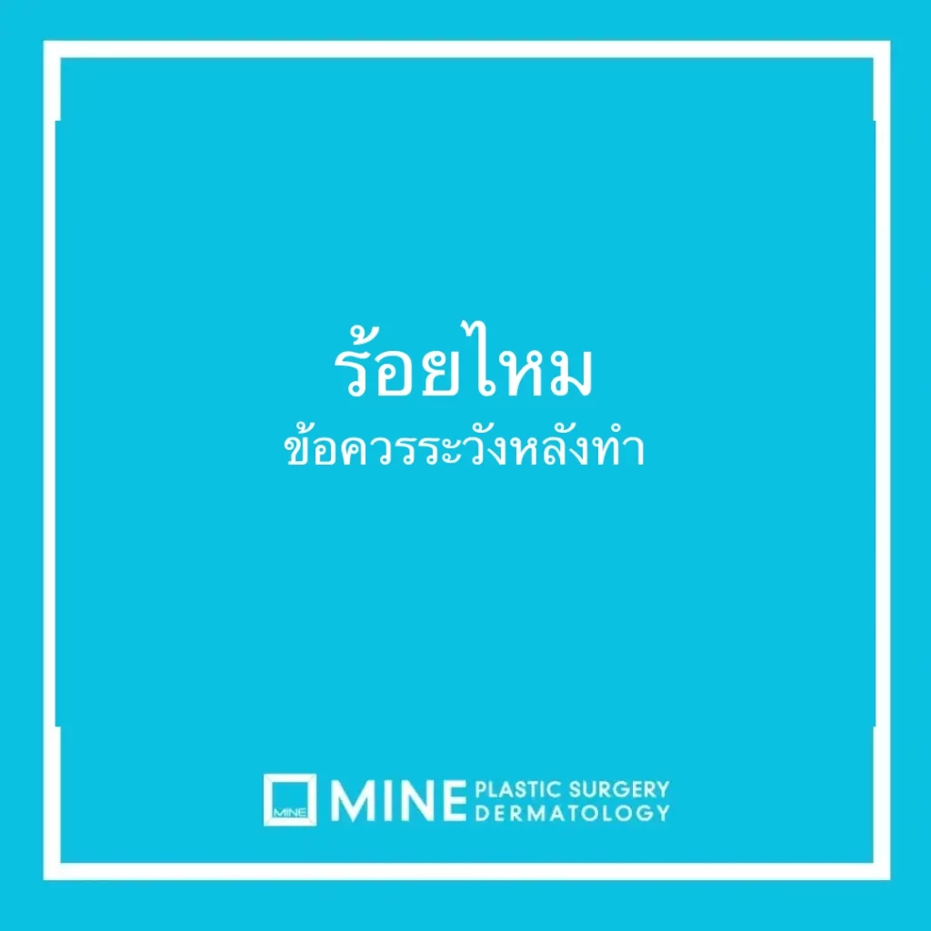 ร้อยไหม ข้อควรระวังหลังทำ