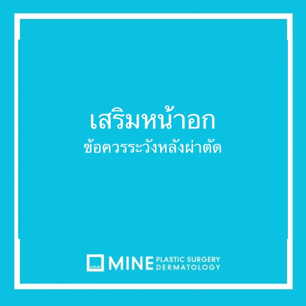 เสริมหน้าอก ข้อควรระวังหลังผ่าตัด