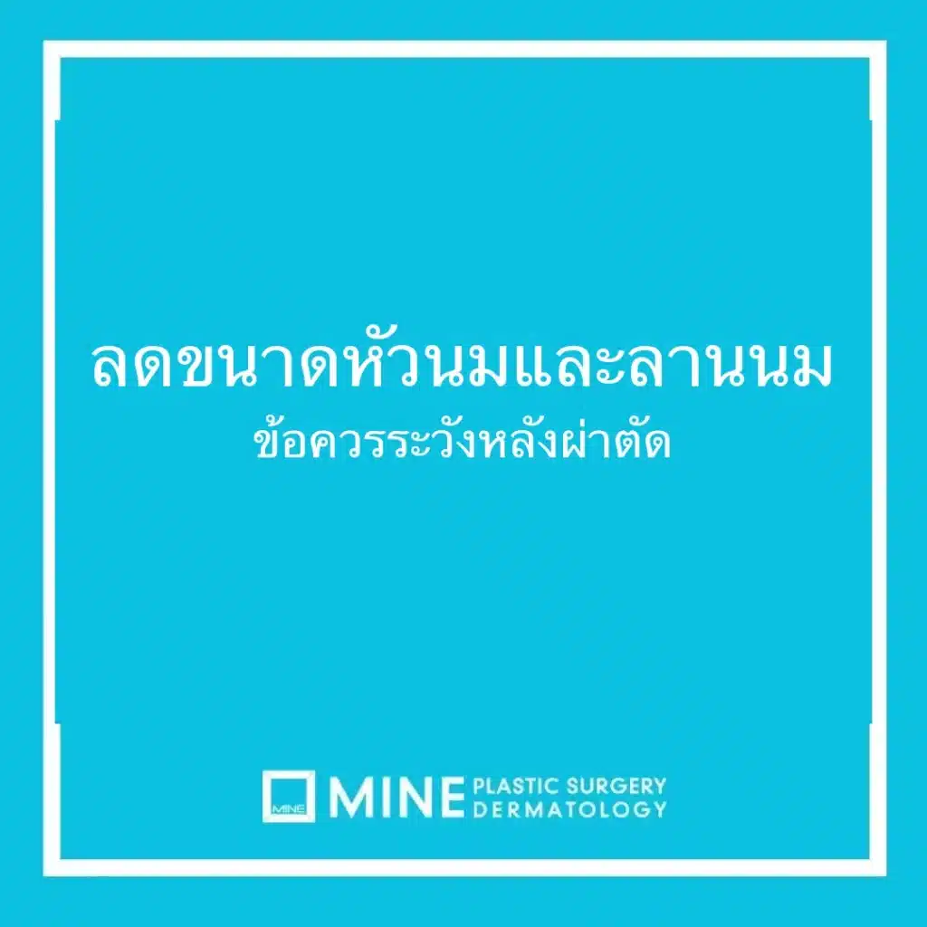 ลดขนาดหัวนมและลานนม ข้อควรระวังหลังผ่าตัด