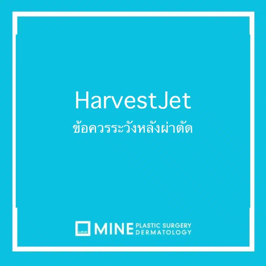 HarvestJet ข้อควรระวังหลังผ่าตัด
