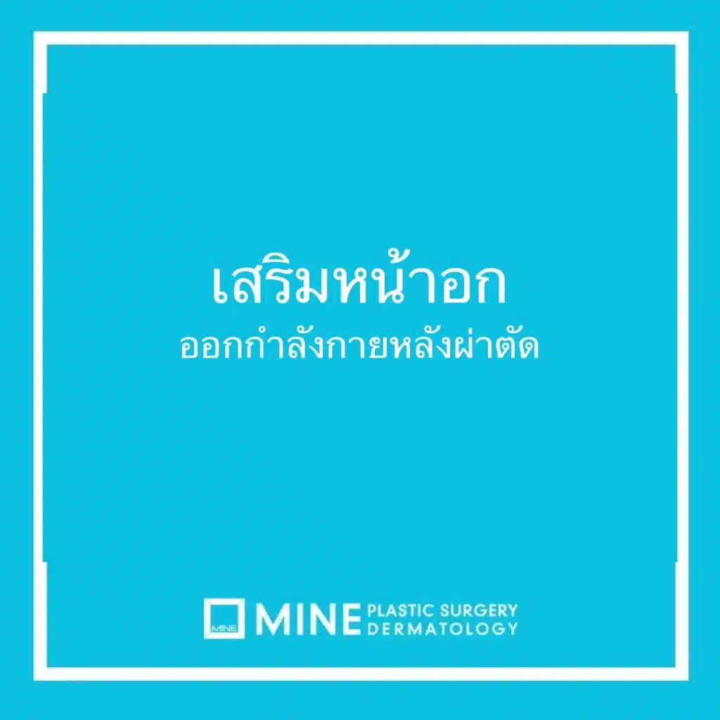 เสริมหน้าอก ออกกำลังกายหลังผ่าตัด