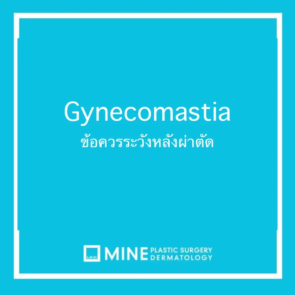 Gynecomastia ข้อควรระวังหลังผ่าตัด
