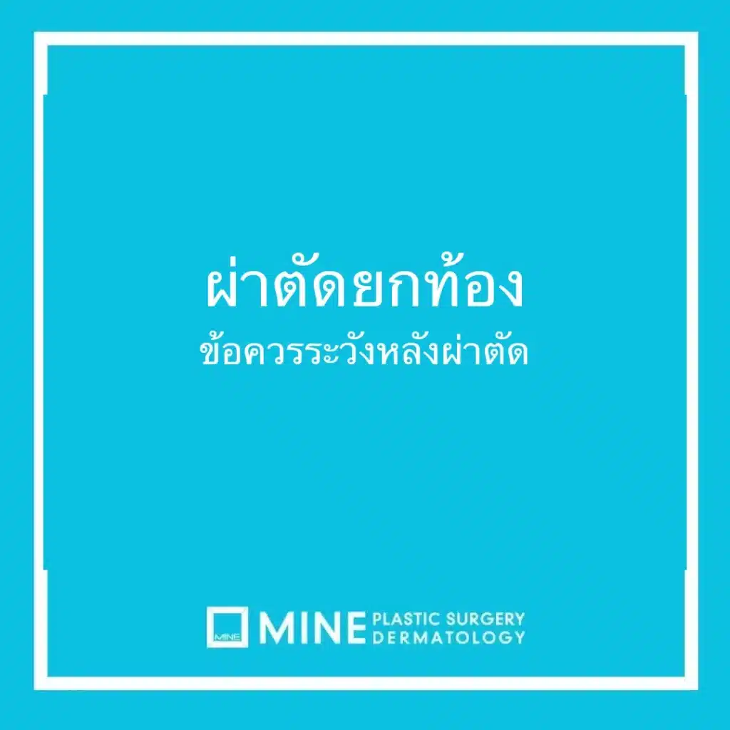 ผ่าตัดยกท้อง ข้อควรระวังหลังผ่าตัด