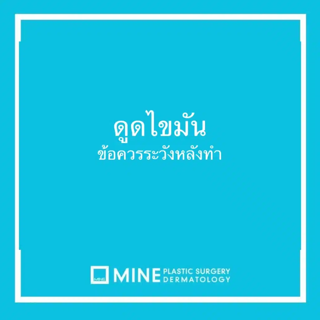 ดูดไขมัน ข้อควรระวังหลังทำ