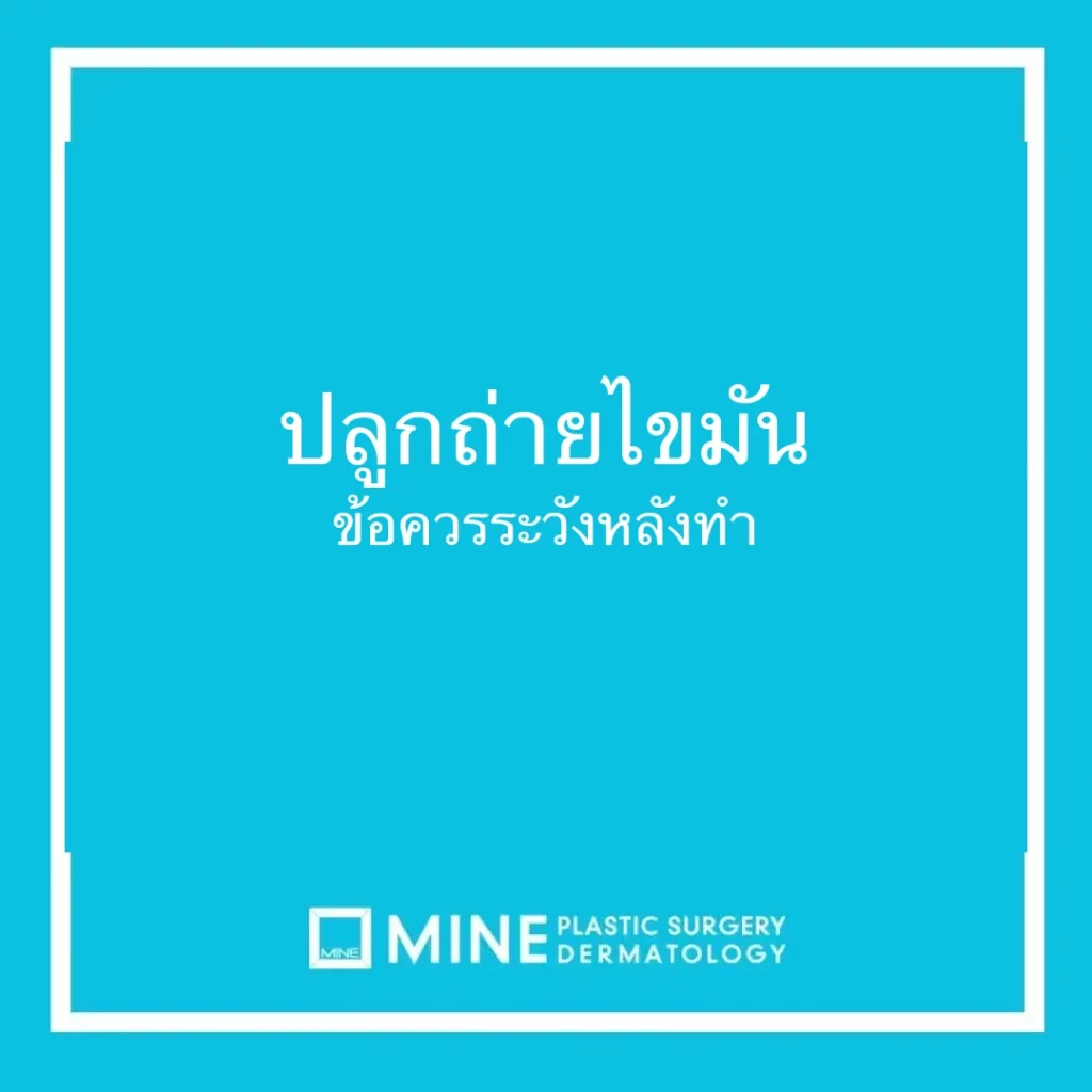 ปลูกถ่ายไขมัน ข้อควรระวังหลังทำ
