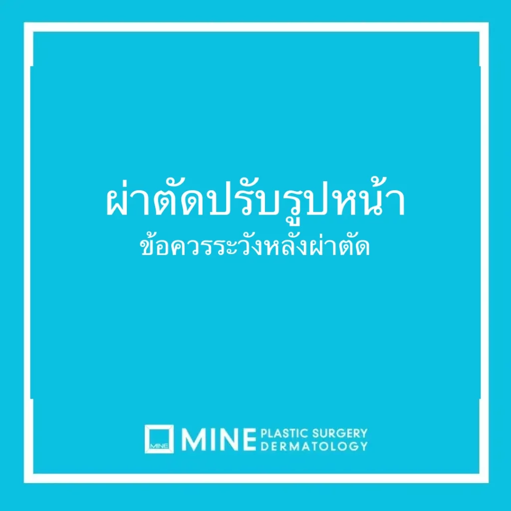 ผ่าตัดปรับรูปหน้า ข้อควรระวังหลังผ่าตัด