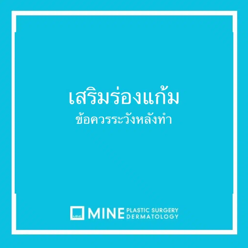 เสริมร่องแก้ม ข้อควรระวังหลังทำ