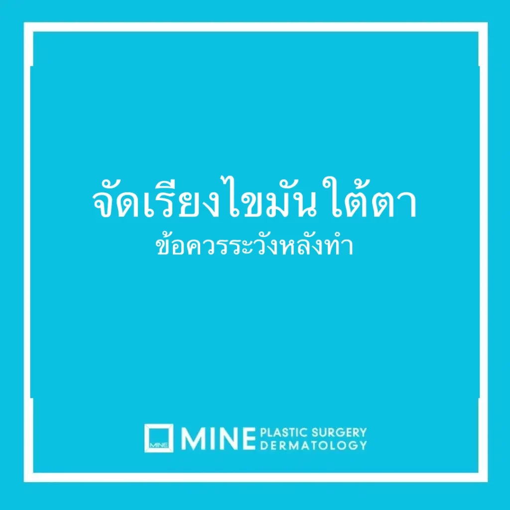 จัดเรียงไขมันใต้ตา ข้อควรระวังหลังทำ