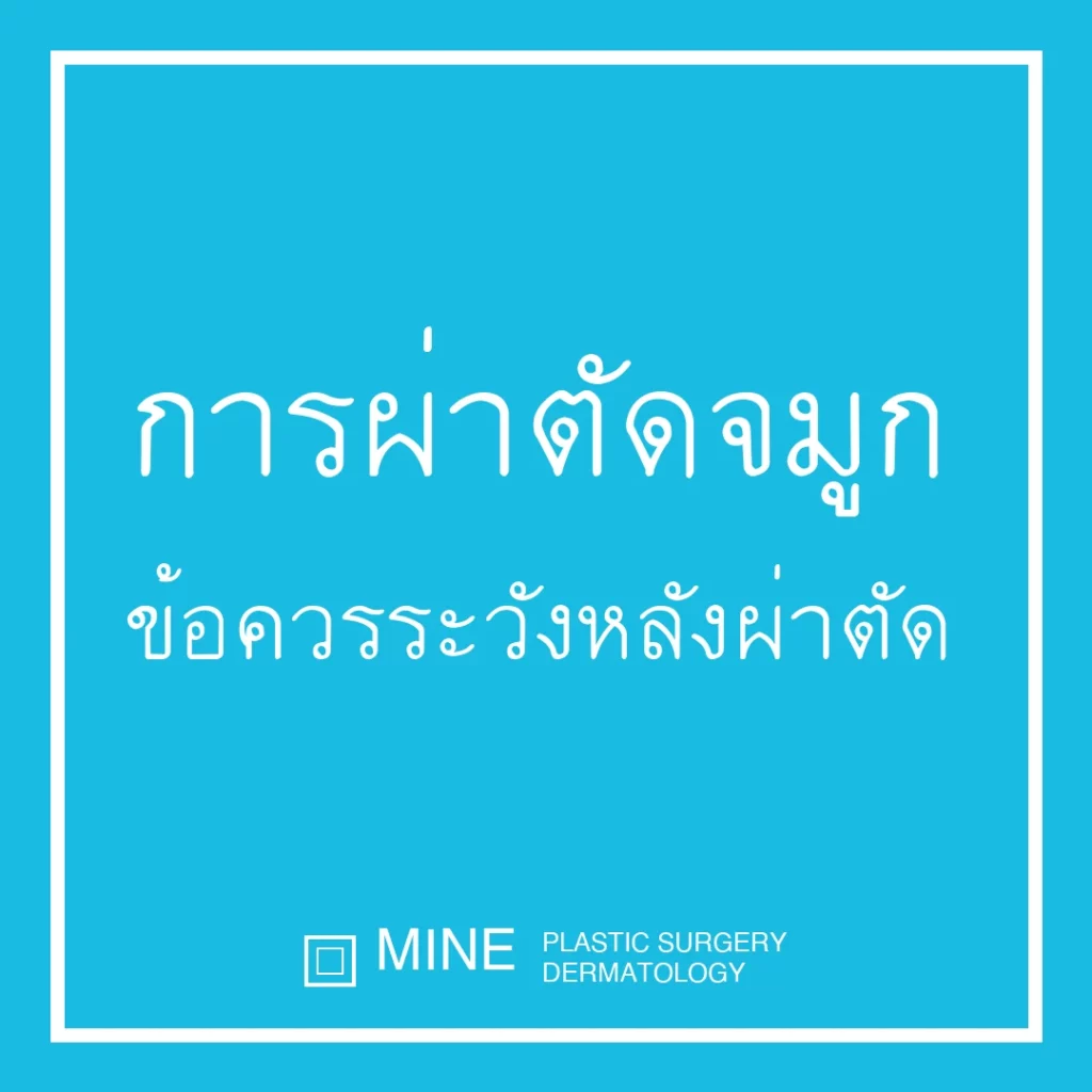 การผ่าตัดจมูก ข้อควรระวังหลังผ่าตัด โดยโรงพยาบาลศัลยกรรมมาอิน เกาหลี