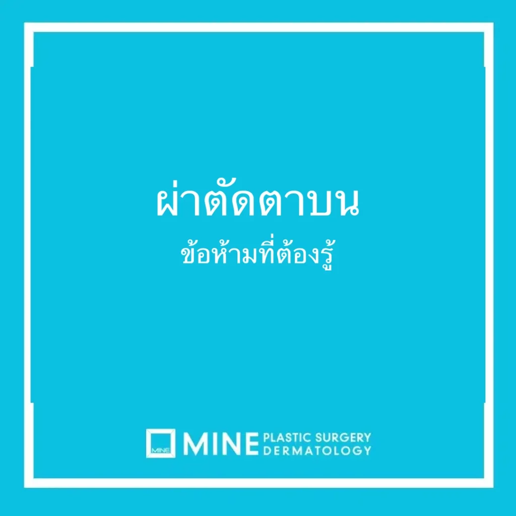 ผ่าตัดตาบน ข้อห้ามที่ต้องรู้