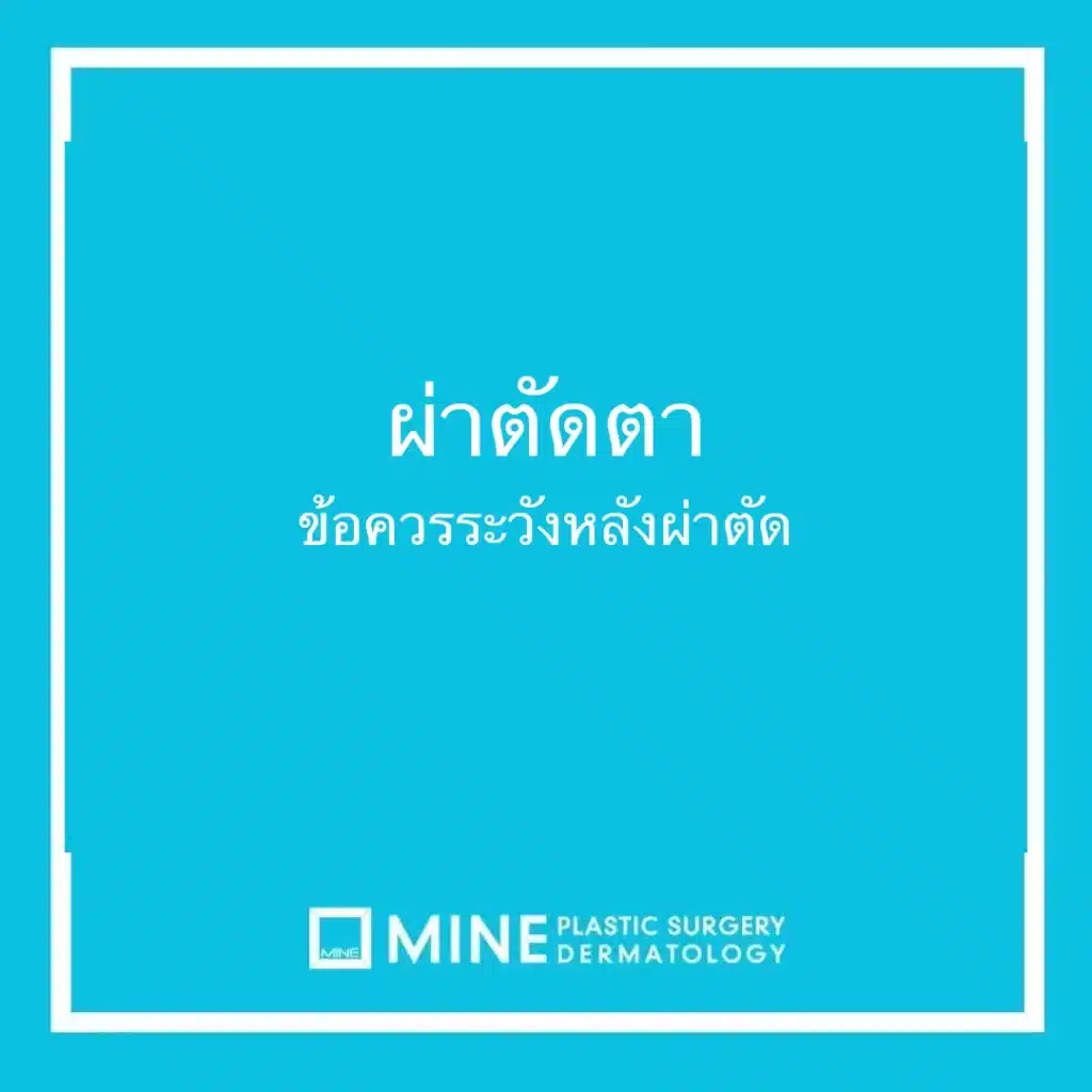 ผ่าตัดตา ข้อควรระวังหลังผ่าตัด