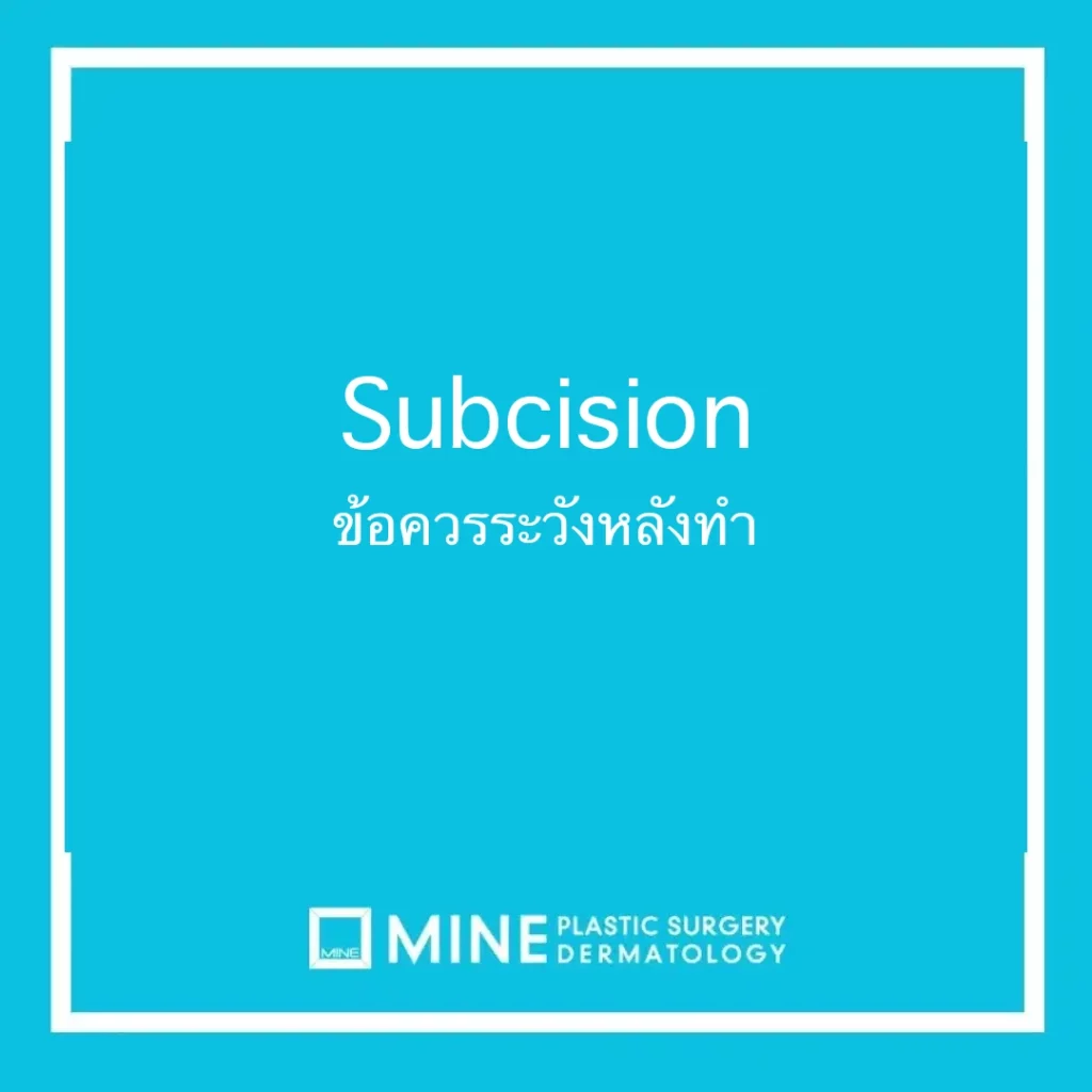 Subcision ข้อควรระวังหลังทำ