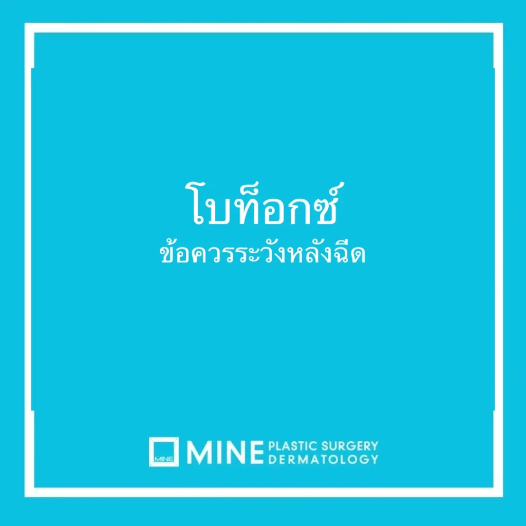 โบท็อกซ์ ข้อควรระวังหลังฉีด