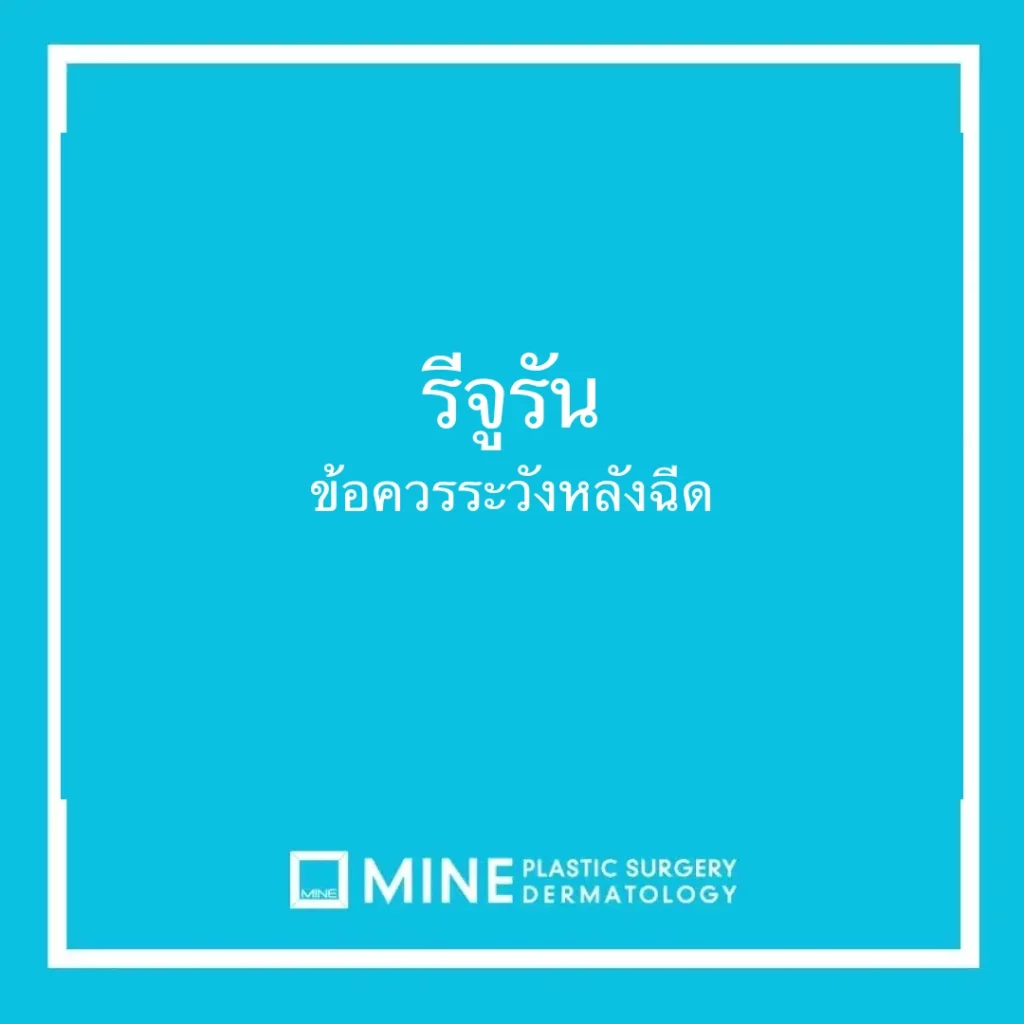 รีจูรัน ข้อควรระวังหลังฉีด
