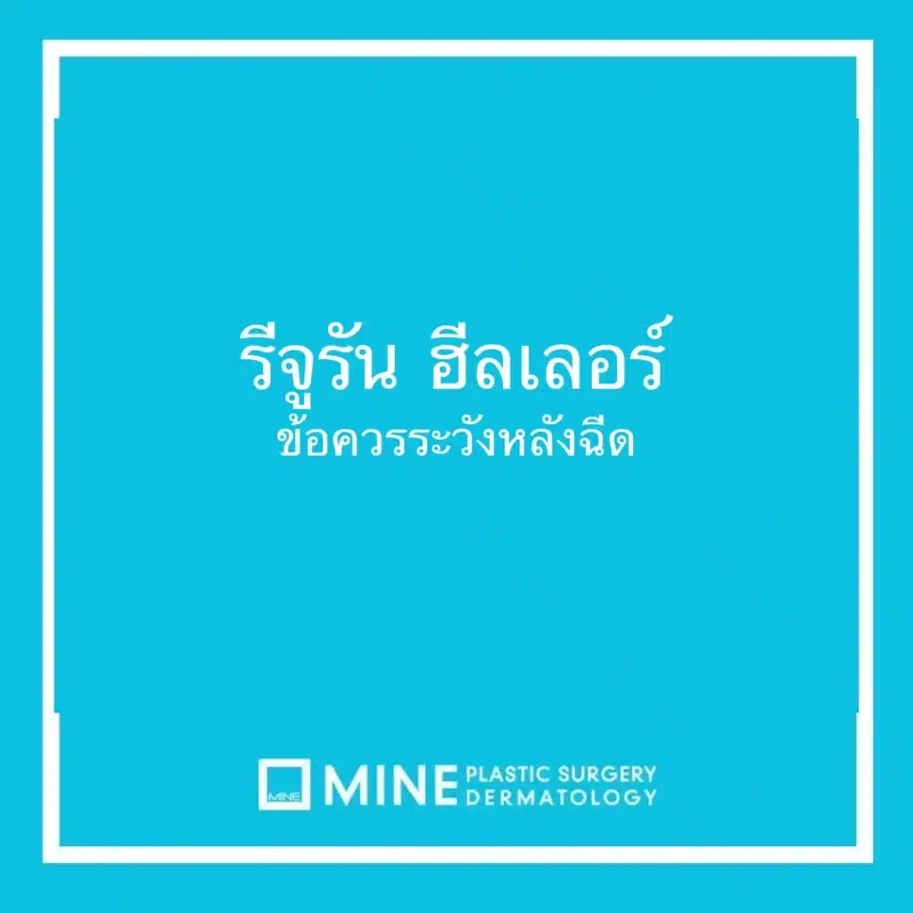 รีจูรัน ฮีลเลอร์ ข้อควรระวังหลังฉีด
