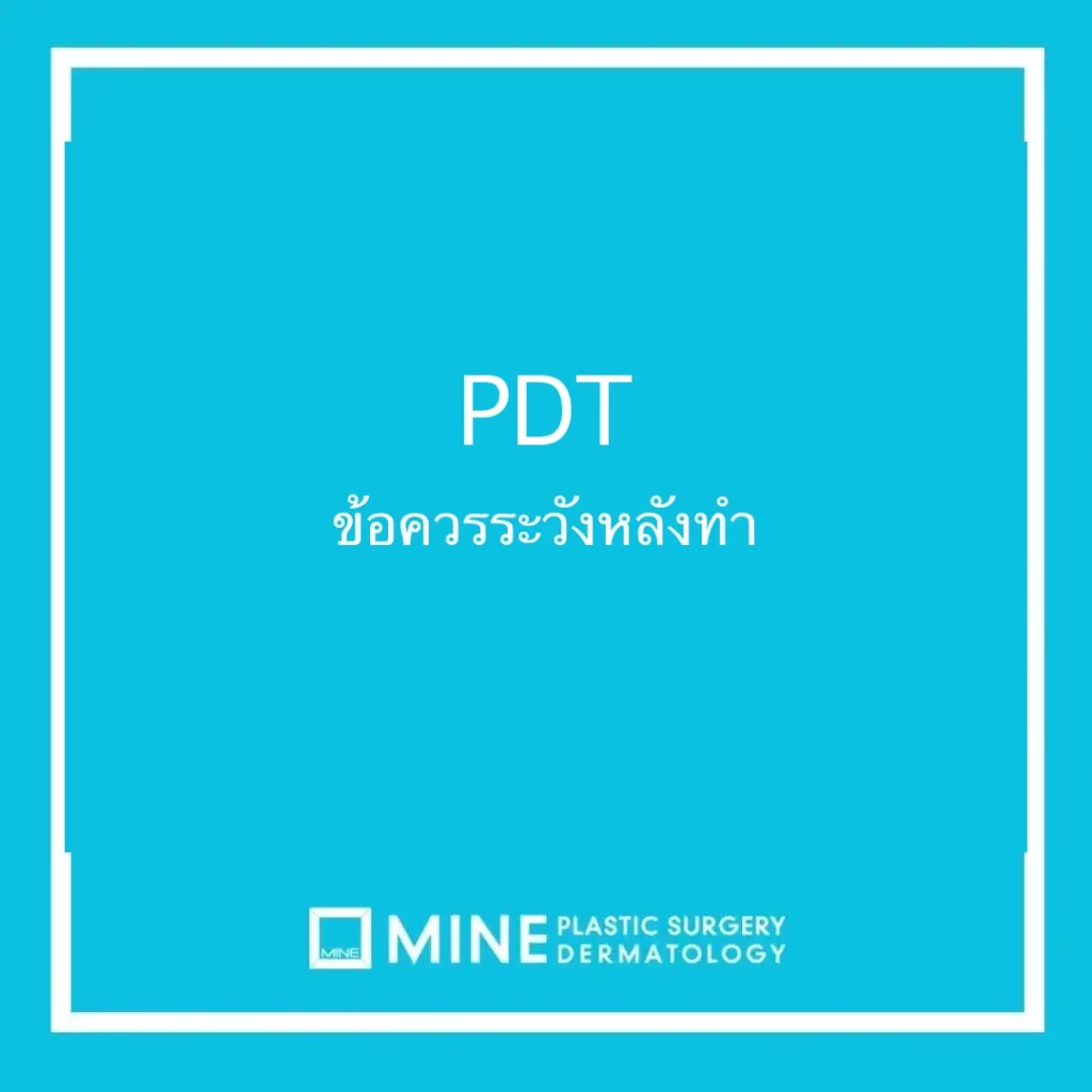 PDT ข้อควรระวังหลังทำ