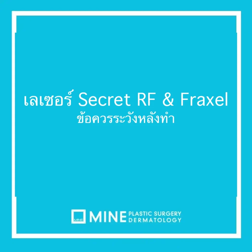 เลเซอร์ Secret RF & Fraxel ข้อควรระวังหลังทำ