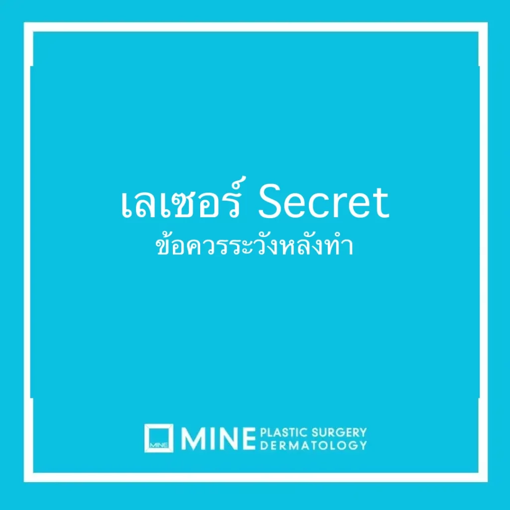 เลเซอร์ Secret ข้อควรระวังหลังทำ