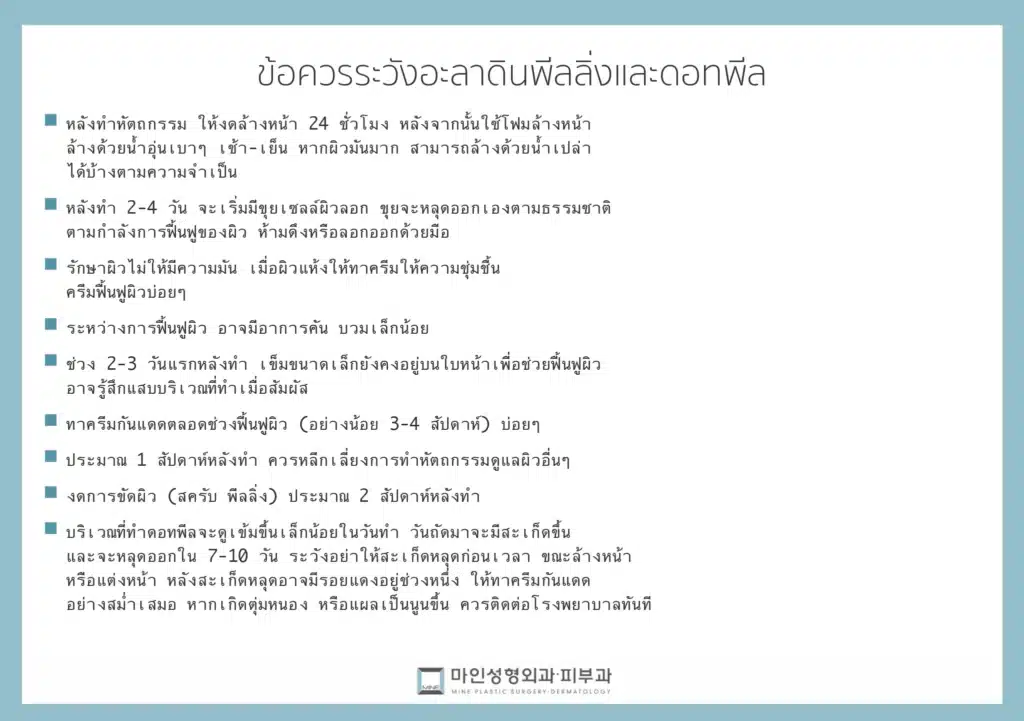 ข้อควรระวังหลังทำพีลลิ่ง 9 ข้อ